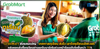 GrabMart ส่งแคมเปญ “เทศกาลทุเรียน ส่งไว เอาใจทุเรียนเลิฟเวอร์” GrabMart