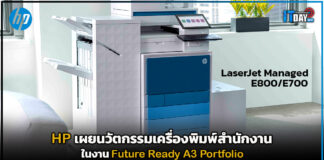 HP เผย นวัตกรรมเครื่องพิมพ์สำนักงานในงาน Future Ready A3 Portfolio HP