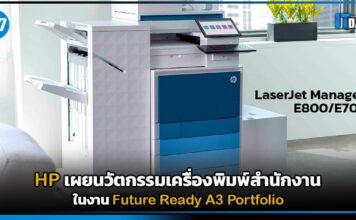 HP เผย นวัตกรรมเครื่องพิมพ์สำนักงานในงาน Future Ready A3 Portfolio HP