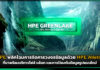 HPE พลิกโฉมการจัดการวงจรข้อมูลด้วย HPE Alletra บริการการป้องกันข้อมูล HPE