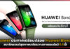 Huawei Band 8 สมาร์ทแบนด์สุขภาพเตรียมวางขายออนไลน์ 6.6 นี้! Huawei Band 8