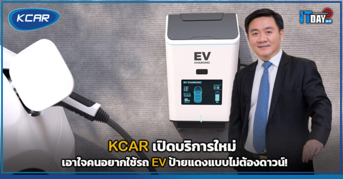 Cover KCAR เปิดบริการใหม่เอาใจคนอยากใช้รถ EV ป้ายแดงแบบไม่ต้องดาวน์ KCAR