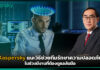 Kaspersky แนะวิธีช่วยทีมรักษาความปลอดภัยในช่วงมีงานที่ต้องดูแลล้นมือ Kaspersky