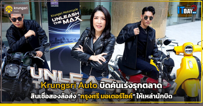 Cover Krungsri Auto บิดคันเร่งรุกตลาดสินเชื่อสองล้อส่ง กรุงศรี มอเตอร์ไซค์ ให้เหล่านักบิด Krungsri Auto