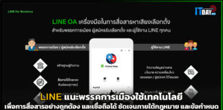 LINE แนะพรรคการเมืองใช้เทคโนโลยีเพื่อการสื่อสารอย่างถูกต้อง และเชื่อถือได้ LINE