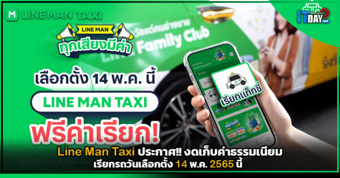 Cover Line Man Taxi ประกาศ!! งดเก็บค่าธรรมเนียมเรียกรถวันเลือกตั้ง 14 พ.ค.นี้ LINE MAN TAXI