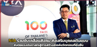 NIA ร่วมขับเคลื่อนสังคม ส่งเสริมบุคคลต้นแบบส่งต่อแรงบันดาลใจ NIA