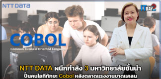 NTT DATA ผนึก 3 มหาวิทยาลัยชั้นนำปั้นคนไอทีทักษะ Cobol NTT DATA