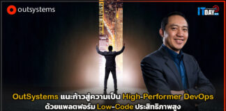 OutSystems แนะก้าวสู่ความเป็น High-Performer DevOps ด้วย Low-Code OutSystems