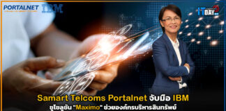 Samart Telcoms Portalnet จับมือ IBM ชูโซลูชัน “Maximo” ช่วยองค์กรบริหารสินทรัพย์ Samart Telcoms Portalnet