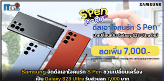 Samsung จัดดีลเอาใจคนรัก S Pen ชวนเปลี่ยนเครื่องเป็น Galaxy S23 Ultra Samsung
