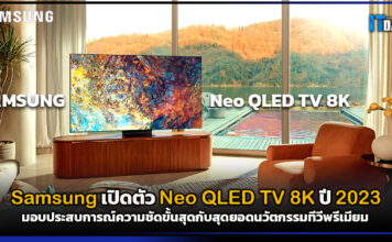 Samsung เปิดตัว Neo QLED TV 8K ปี 2023 สุดยอดนวัตกรรมทีวีพรีเมียมแห่งปี Samsung