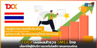 TDCX เผยผลสำรวจ SMEs ไทย เลือกใช้ผู้ใหบริการเทคโนโลยีภายนอกองค์กร TDCX