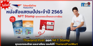Thailand Post ออก NFT Stamp ชุดแรกของไทย จองได้ที่ ThailandPostMart Thailand Post