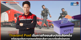 Thailand Post เริ่มภารกิจขนส่งบัตรเลือกตั้ง พร้อมคุมเข้มความปลอดภัยทุกเส้นทาง Thailand Post
