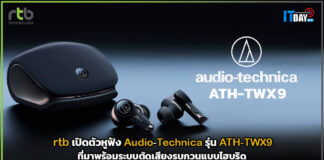 rtb เปิดตัวหูฟัง Audio-Technica รุ่น ATH-TWX9 ที่มาพร้อมระบบตัดเสียงรบกวนแบบไฮบริด rtb