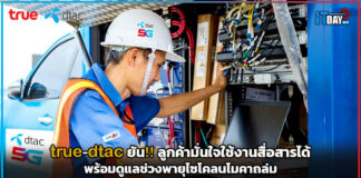 true-dtac ยัน!! ลูกค้ามั่นใจใช้งานสื่อสารได้ พร้อมดูแลช่วงพายุไซโคลนโมคาถล่ม true-dtac