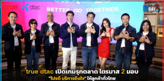 true dtac เปิดเกมรุกตลาด Q2 มอบ “โปรดี บริการถึงใจ” ให้ลูกค้าทั่วไทย true dtac