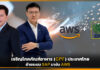 เจริญโภคภัณฑ์อาหาร (CPF) ประเทศไทยย้ายระบบ SAP มายัง AWS AWS