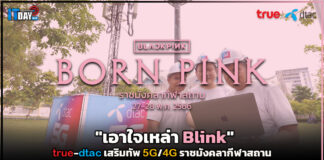 “เอาใจเหล่าบลิ๊งค์” true-dtac เสริมทัพ 5G/4G ราชมังคลากีฬาสถาน true-dtac