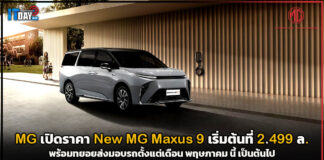 เอ็มจี เปิดราคา New MG Maxus 9 เริ่มต้นที่ 2.499 ล. พร้อมส่งมอบได้ในเดือนนี้ New MG Maxus 9