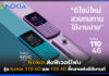 โนเกีย ส่งฟีเจอร์โฟน รุ่น Nokia 110 4G และ 105 4G ชี้ตลาดยังมีดีมานด์ Nokia