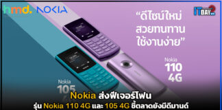 โนเกีย ส่งฟีเจอร์โฟน รุ่น Nokia 110 4G และ 105 4G ชี้ตลาดยังมีดีมานด์ Nokia