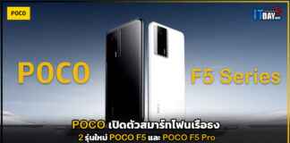 โพโค่ เปิดตัวสมาร์ทโฟนเรือธง 2 รุ่นใหม่ POCO F5 และ POCO F5 Pro POCO
