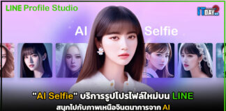“AI Selfie” บริการรูปโปรไฟล์ใหม่บน LINE สนุกไปกับภาพเหนือจินตนาการจาก AI LINE