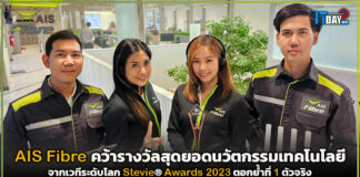AIS Fibre คว้ารางวัลจากเวทีระดับโลก Stevie® Awards 2023 ตอกย้ำที่ 1 ตัวจริง AIS Fibre