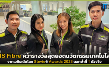AIS Fibre คว้ารางวัลจากเวทีระดับโลก Stevie® Awards 2023 ตอกย้ำที่ 1 ตัวจริง AIS Fibre