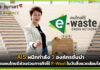 AIS ผนึกกำลัง 3 องค์กร ชวนคนไทยมีส่วนร่วมภารกิจไร้ e-wast ในวันสิ่งแวดล้อมโลก AIS