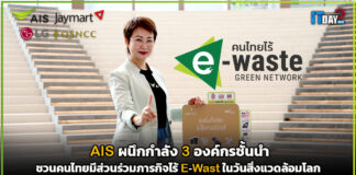 AIS ผนึกกำลัง 3 องค์กร ชวนคนไทยมีส่วนร่วมภารกิจไร้ e-wast ในวันสิ่งแวดล้อมโลก AIS
