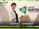 AIS ผนึกกำลัง 3 องค์กร ชวนคนไทยมีส่วนร่วมภารกิจไร้ e-wast ในวันสิ่งแวดล้อมโลก AIS