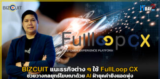 BIZCUIT แนะธุรกิจต่าง ๆ ใช้ FullLoop CX ช่วยวางกลยุทธ์โฆษณาด้วย AI ฝ่ายุคค่ายิงแอดพุ่ง BIZCUIT
