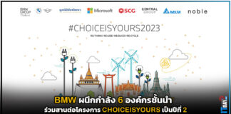 BMW ผนึกกำลัง 6 องค์กรชั้นนำ ร่วมสานต่อโครงการ CHOICEISYOURS เป็นปีที่ 2 BMW