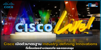 Cisco เปิดตัวนวัตกรรมกำหนดมาตรฐาน Industry-defining Innovations Cisco