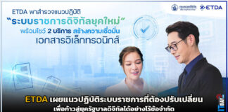 ETDA เผยแนวปฏิบัติระบบราชการที่ต้องปรับเปลี่ยนเพื่อก้าวสู่ยุครัฐบาลดิจิทัล ETDA