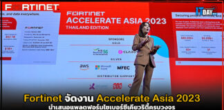 Fortinet จัดงาน Accelerate Asia 2023 นำเสนอแพลตฟอร์มไซเบอร์ซีเคียวริตี้ครบวงจร Fortinet