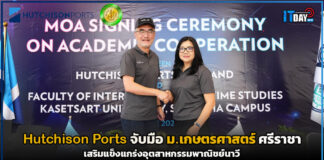 Hutchison Ports จับมือ ม.เกษตรศาสตร์ เสริมแข็งแกร่งอุตสาหกรรมพาณิชย์นาวี Hutchison Ports