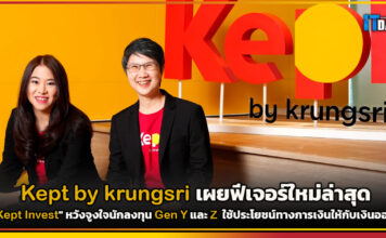 Kept by krungsri เผยฟีเจอร์ใหม่ล่าสุด “Kept Invest” หวังจูงใจนักลงทุน Gen ใหม่ Kept Invest