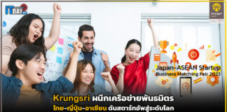 Krungsri ผนึกเครือข่ายพันธมิตรไทย-ญี่ปุ่น-อาเซียน ดันสตาร์ทอัพสู่ระดับโลก Krungsri