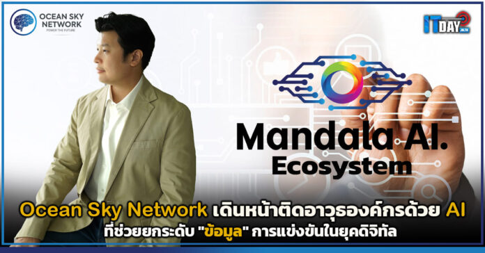Ocean Sky Network เดินหน้าติดอาวุธ AI ที่ช่วยยกระดับ "ข้อมูล" การแข่งขัน