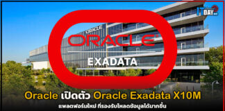 Oracle เปิดตัว Oracle Exadata X10M แพลตฟอร์มใหม่ ที่รองรับโหลดข้อมูลได้มากขึ้น Oracle Exadata