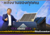 PEA เปิดตัว PEA Solar ระบบผลิตไฟฟ้าจากพลังงานแสงอาทิตย์ที่ติดตั้งบนหลังคา PEA