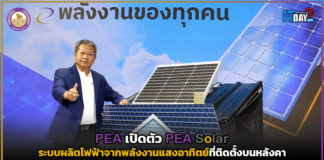 PEA เปิดตัว PEA Solar ระบบผลิตไฟฟ้าจากพลังงานแสงอาทิตย์ที่ติดตั้งบนหลังคา PEA