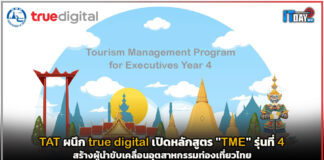 TAT ผนึก true digital เปิดหลักสูตร TME รุ่น 4 สร้างผู้นำขับเคลื่อนอุตสาหกรรมท่องเที่ยวไทย TME