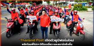 Thailand Post เปิดตัวยูนิฟอร์มใหม่ พลิกโฉมพี่ไปรฯ ให้โฉบเฉี่ยว และสมาร์ทยิ่งขึ้น Thailand Post
