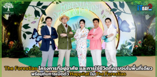 The Forestias โครงการที่อยู่อาศัย และการใช้ชีวิตที่ครบจบในพื้นที่เดียว The Forestias