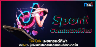 TikTok เผยเทรนด์กีฬา พบ 59% ผู้ใช้งานทั่วโลกสนใจคอนเทนต์กีฬามากขึ้น TikTok